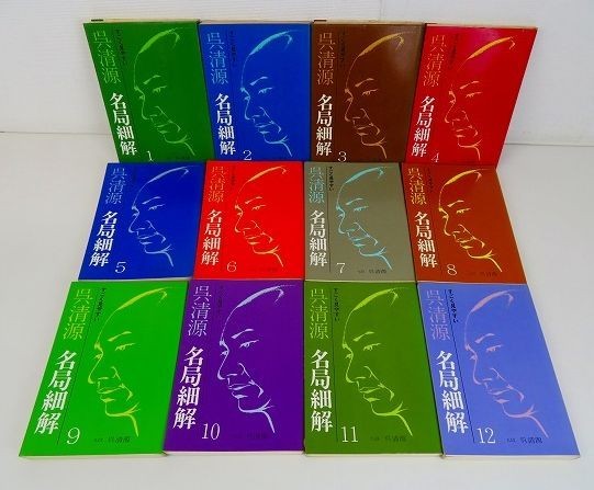 佐B7609◇すごく見やすい 呉清源 名局細解 全12巻◇誠文堂新光社/囲碁