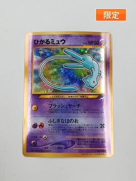 sA898o [限定] 旧裏面 ポケモンカード ひかるミュウ コロコロコミック