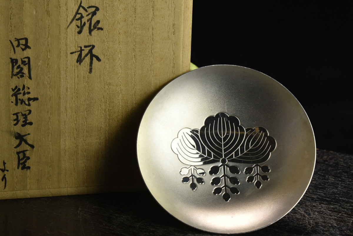 銀杯 純銀 SILVER 内閣総理大臣 銀盃 造幣局製 シルバー 贈 銀製品