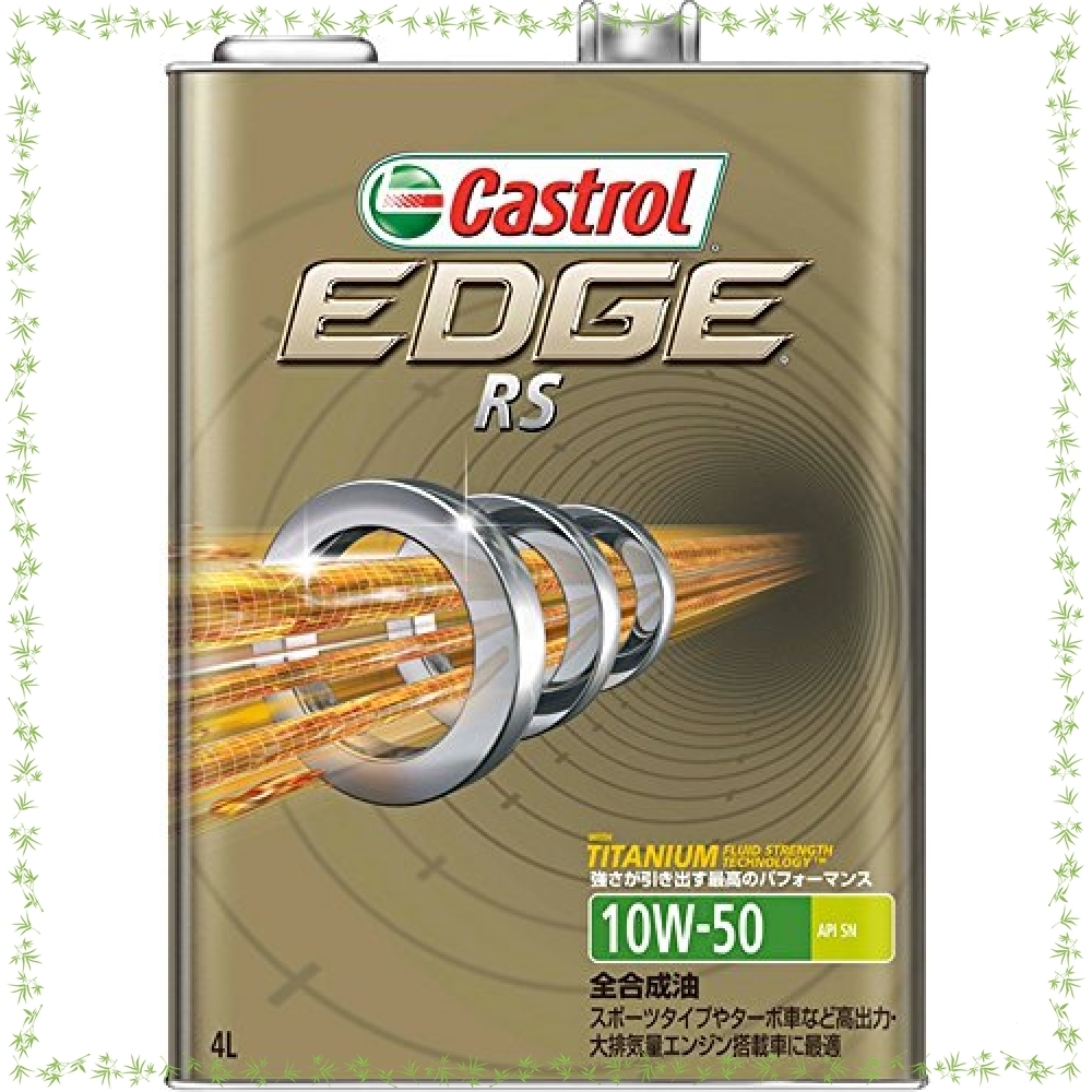10W-50 EDGE RS エンジンオイル | API カストロール Castrol