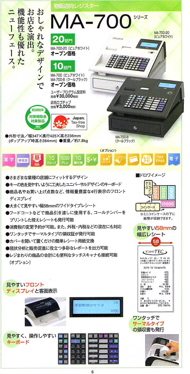 4260設定無料現行機種 東芝テックレジスター MA-700 10部門 軽減