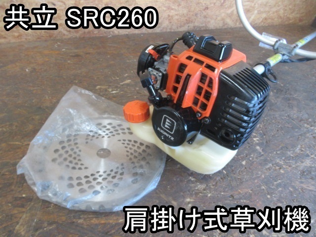 Yahoo!オークション 刈払機 「共立 src260」草刈機、芝刈機、刈 草刈機 