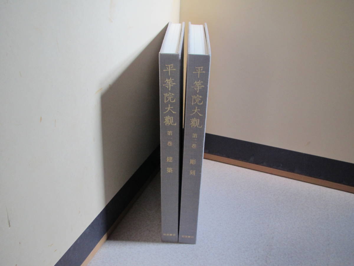 平等院大観第一巻、ニ巻、三巻 セット 岩波書店 【公式通販】