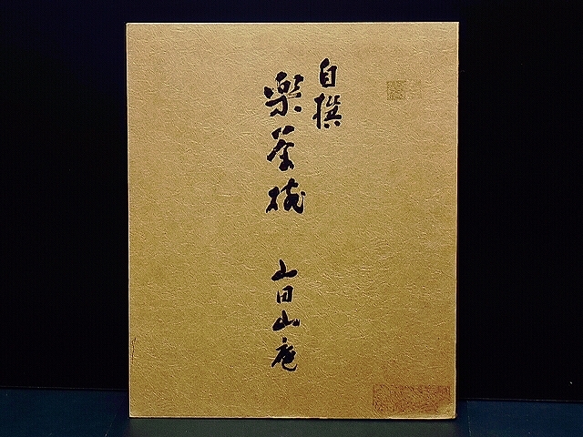 山田山庵 楽茶碗 | 自撰 しぶや黒田陶苑 ‐自撰を