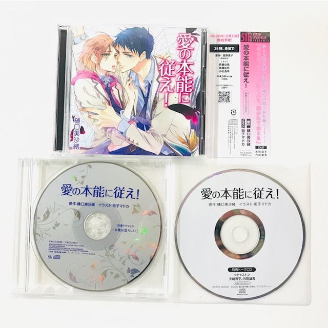 【新作，本物保証】 BLCD 愛の本能に従え CD４枚 封入特典特典ミニドラマ＆通販特典キャストトークCD付 樋口美沙緒 / 内田雄馬 天﨑滉平 新垣樽助(CDブック)｜売買されたオークション情報、yahooの商品情報をアー CDブック