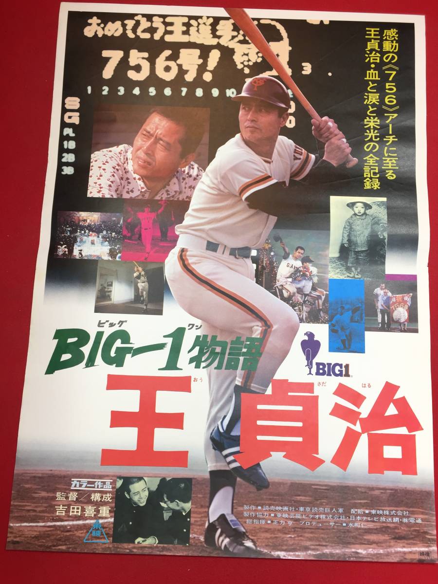 ub45900『BIG-1物語 王貞治』B2判ポスター 長嶋茂雄 川上哲治 荒川