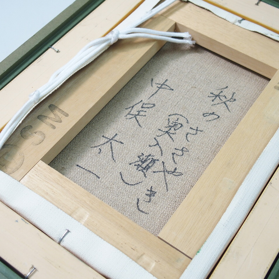 絵画 油絵 中俣太一 「秋のささやき(奥入瀬)」SM号 油彩 リアリズム 新