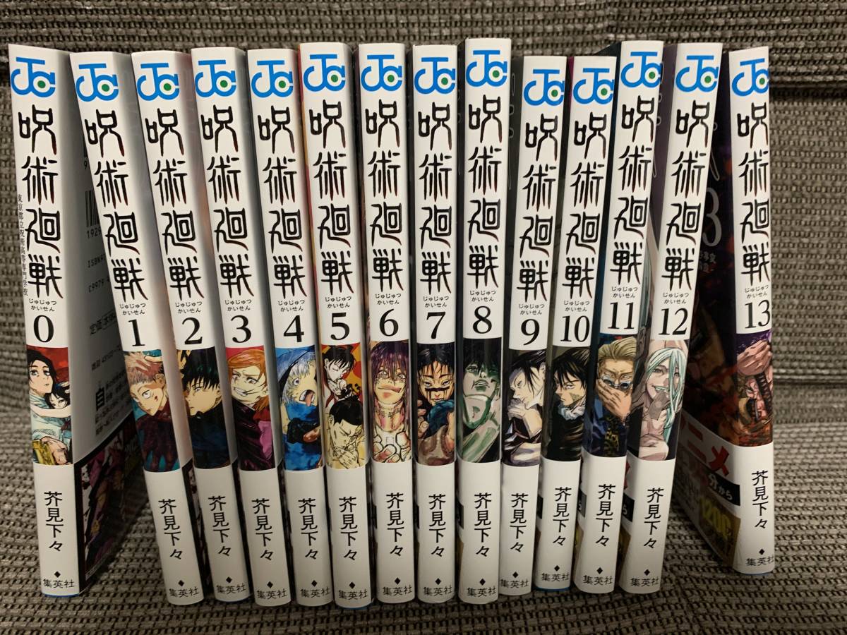 ○呪術廻戦 1～新刊13巻＋0巻 芥見下々 呪術廻戦