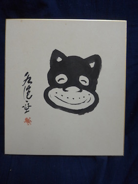希少！必見！田河水泡ののらくろの色紙です。直筆サインと絵です。真筆