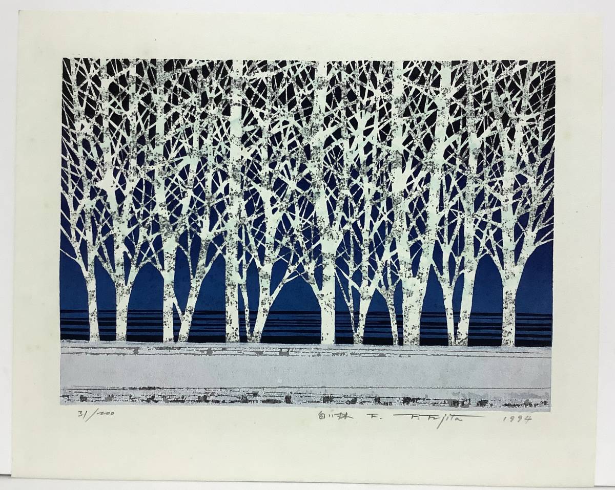 藤田不美夫『白い林に』 木版画 ed.31/200. 鉛筆サイン シートのみ