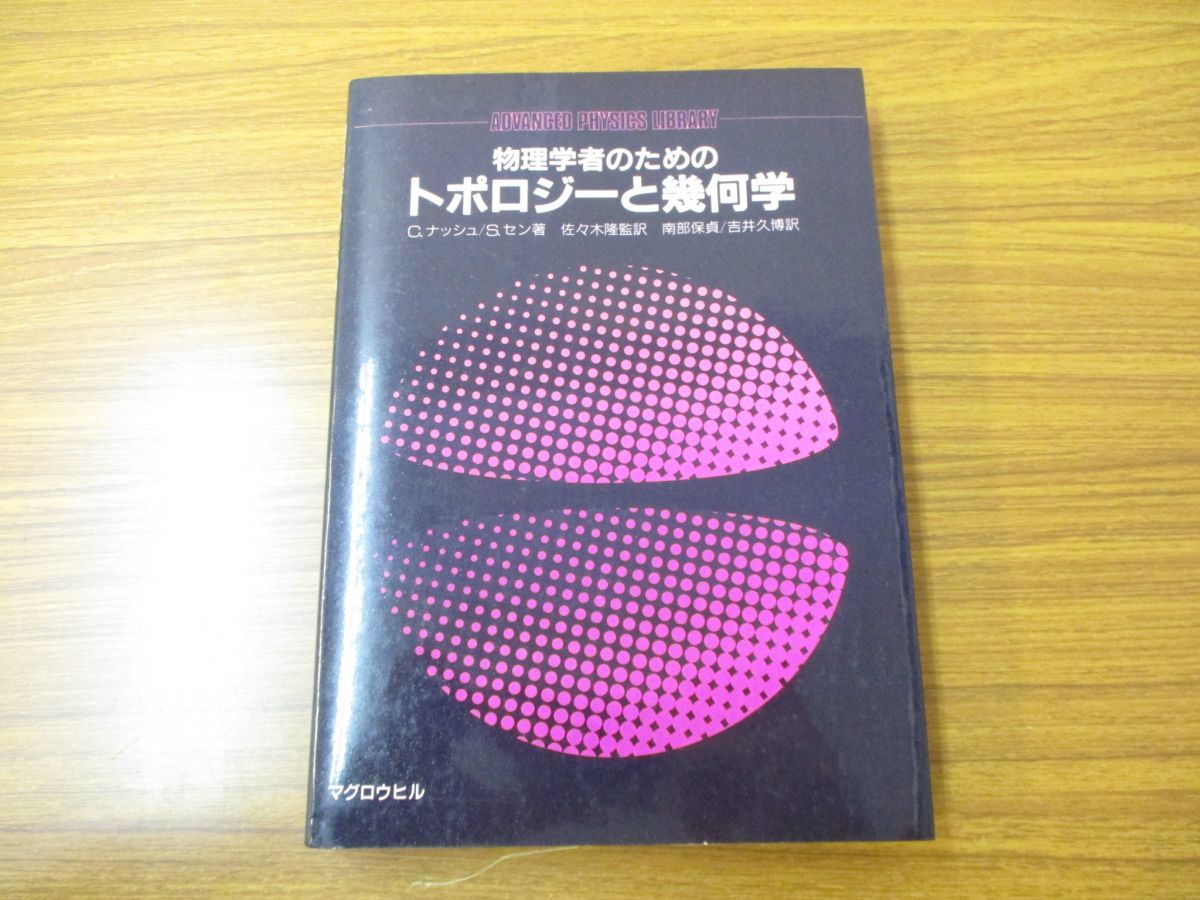 物理学者のためのトポロジ-と幾何学 ○01)物理学者のためのトポロジー 