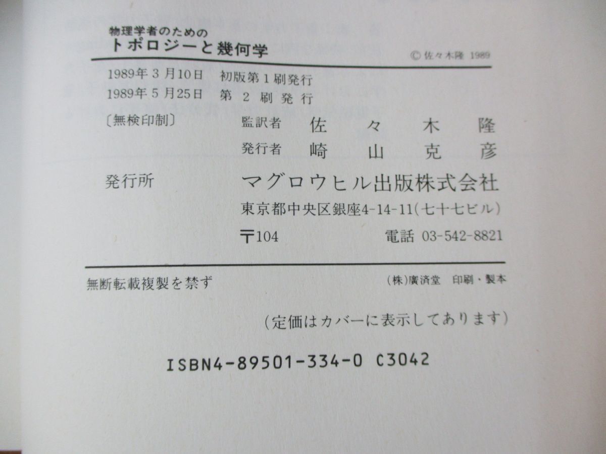 物理学者のためのトポロジ-と幾何学 ○01)物理学者のためのトポロジー 