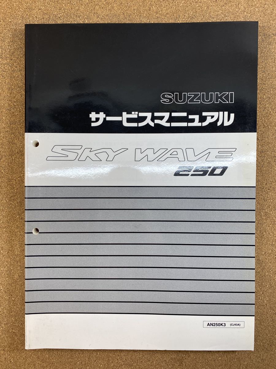 SUZUKI SKY WAVE 250 サービスマニュアル K7 SUZUKI SKY WAVE 250 サービスマニュアル 【公式通販】
