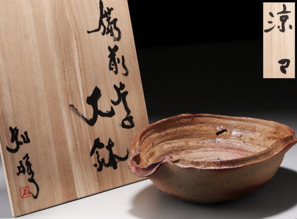 陶器 飾り物 J189. 【東海林知晴】「涼々」銘 備前 片口大鉢 共箱 / 古美術陶器陶芸