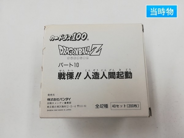 sA964u [当時物] ドラゴンボール カードダス 本弾 10弾 パート10 1箱