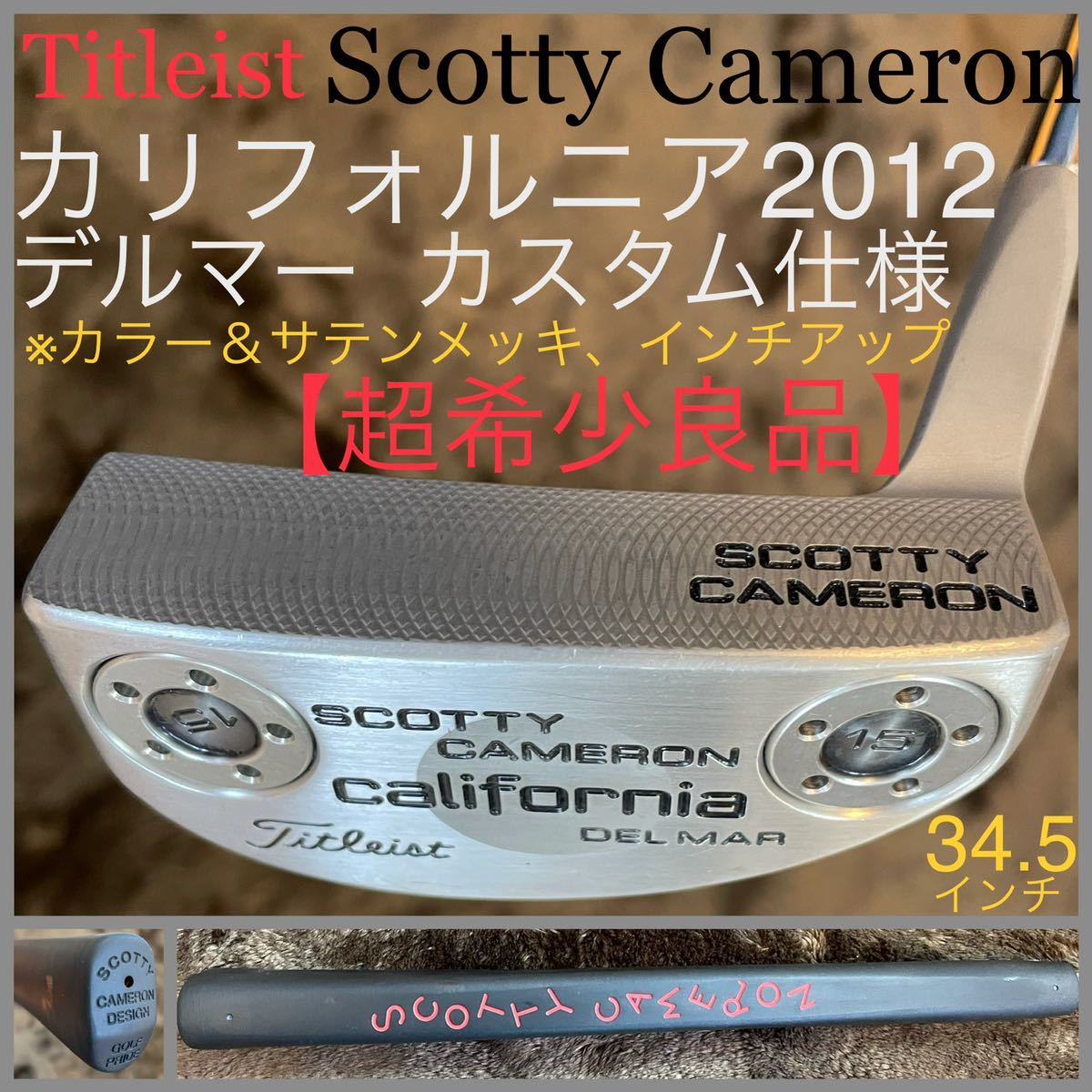 品質保証，最新作 カスタム品 カリフォルニア 2012 デルマー 34.5インチ 超 良品 タイトリスト スコッティキャメロン カバーなし サテンメッキ仕様 黒(スコッティ・キャメロン)｜売買されたオークション情報、y 男性右きき用