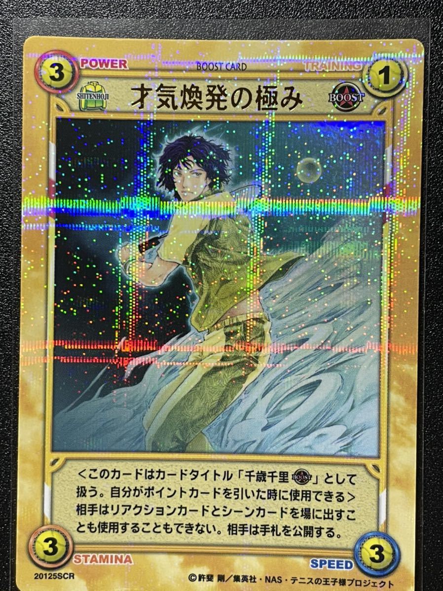 テニスの王子様TCG　20125SCR　才気煥発の極み HOT，お買い得 テニスの王子様TCG 才気煥発の極み（千歳千里） 20125SCR