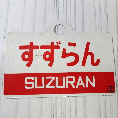 【ホーロー製愛称板】すずらん指定席/すずらんSUZURAN【急行すずらん】 ショップ 大阪 4. 鉄道放出品 愛称板【すずらん SUZURAN】○手 指定席