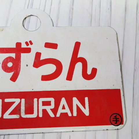 ショップ 大阪 4. 鉄道放出品 愛称板【すずらん SUZURAN】○手 指定席