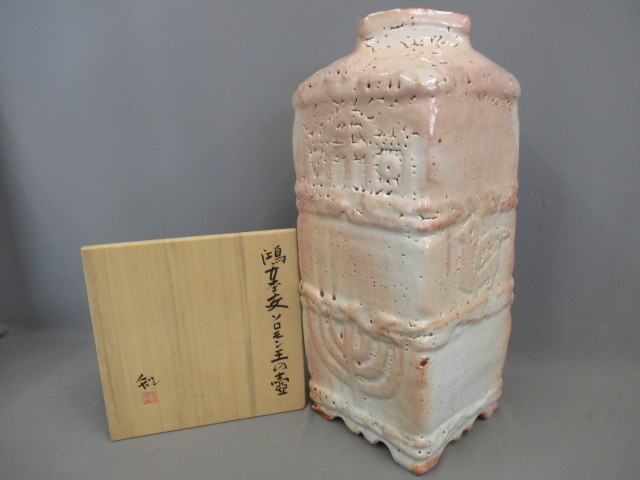 大人気，定番 矢野知 作 鴻基交ソロモン王の壺 大型花瓶 オブジェ 高 45cm 重 7.6Kg 共箱 唐津焼 現代アート作品(花器、壷)｜売買されたオークション情報、yahooの商品情報をアーカイブ公開 - オークファン 唐津