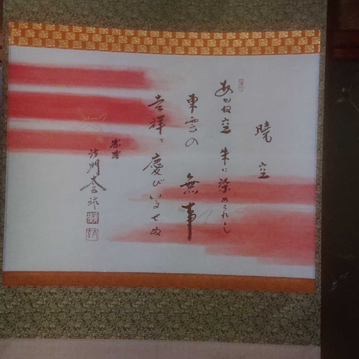 真作 大徳寺 黄梅院 小林太玄 紙本肉筆 書 掛軸 暁空 あかね空 共箱