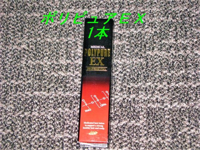 即　決　☆ポリピュアＥＸ/POLYPURE EX 　120ml　 1本です　　★送料350円