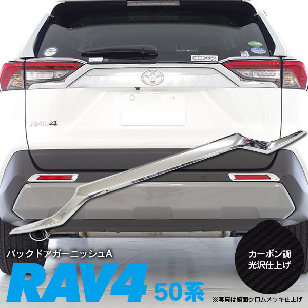 RAV4 バックドアガーニッシュ バックドア | rav4 50系 トヨタ リア
