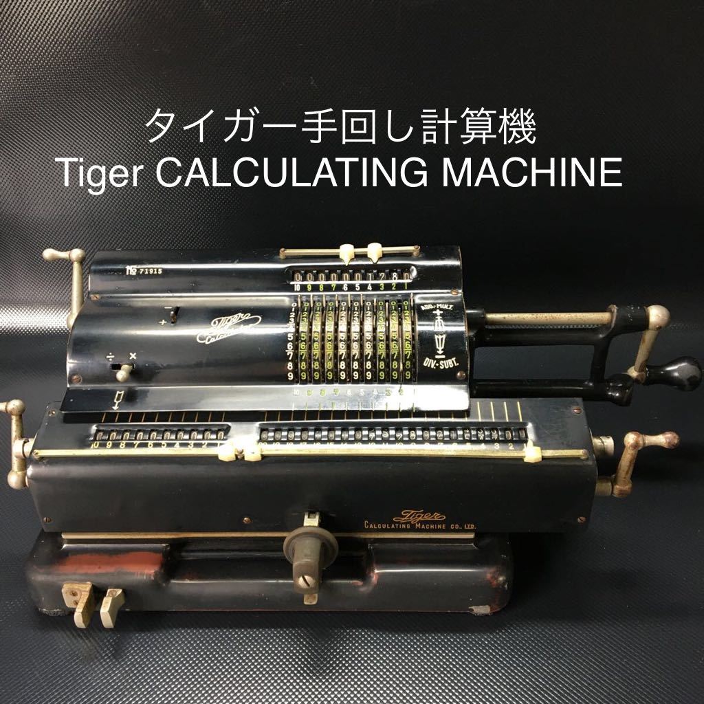 TIGER タイガー 手回し計算機 CALCULATING MACHINE タイガー手回し計算機 Tiger CALCULATING MACHINE | OITC.CA