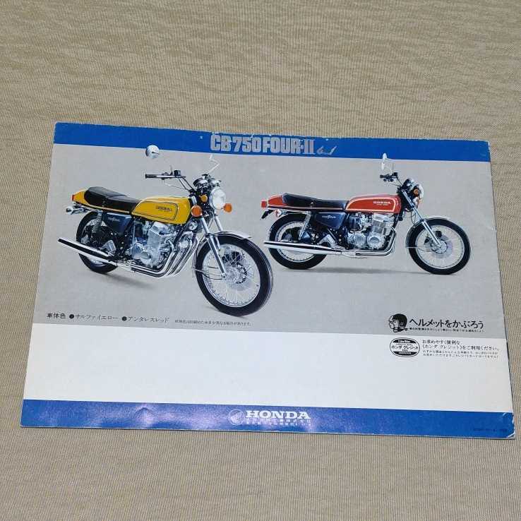CB750 HONDA ⁄ 販売店印なし - カタログ FOUR-Ⅱ ホンダ バイクの系譜 
