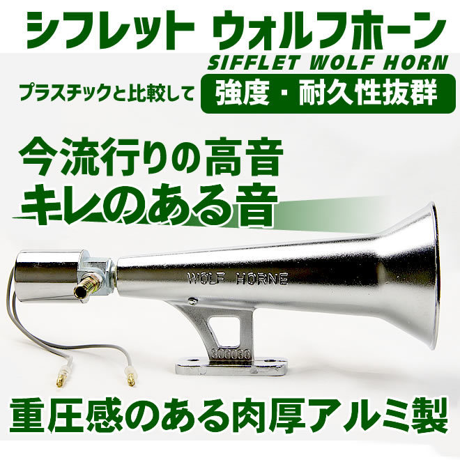 数量限定 シフレットホーン リズムラッパ アルミ製 ヤンキーホーン エアーホーン24v 車 デコトラ 高音 キレのある音 沖縄離島発送不可 ホーン 24v専用 売買されたオークション情報 Yahooの商品情報をアーカイブ公開 オークファン Aucfan Com