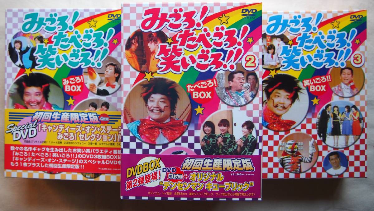 みごろ!たべごろ!笑いごろ! みごろ! BOX たべごろ!BOX 笑いごろ!BOX
