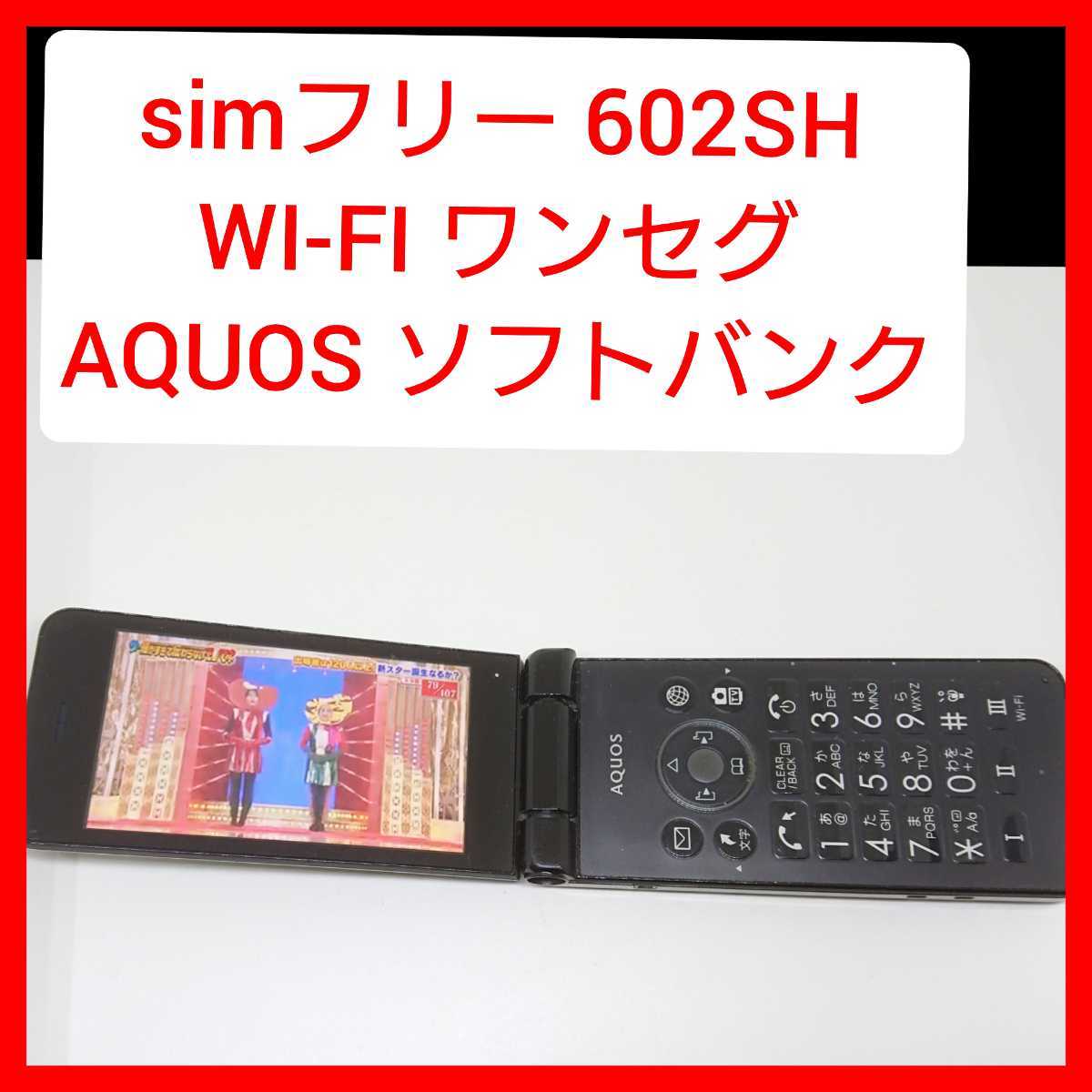  SIMフリー AQUOS ケータイ2 602SH ワンセグ WI-FI ガラホ シャープ ソフトバンク(携帯電話)｜売買されたオークション情報、yahooの商品情報をアーカイブ公開 - オークファン シャープ