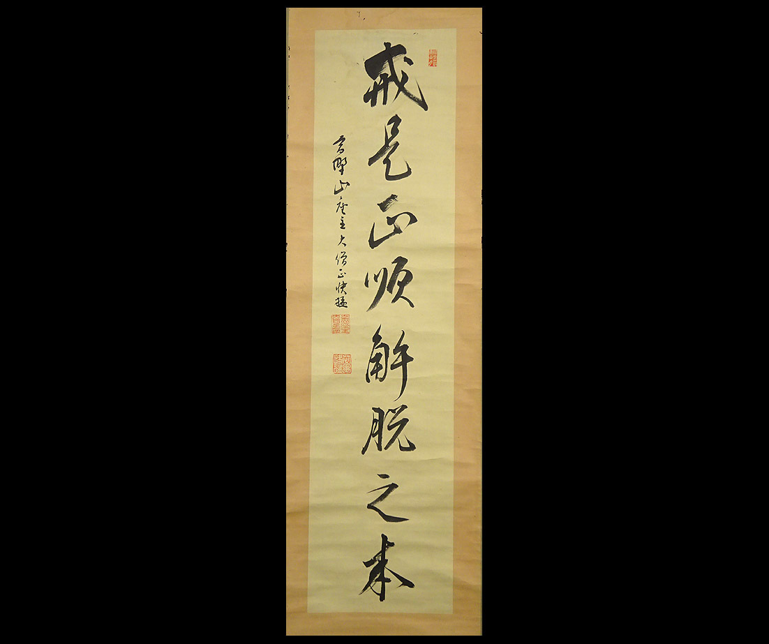高野山 掛軸 金剛峯寺 紙本 茶掛 公式通販 高野山（掛軸｜アート・美術