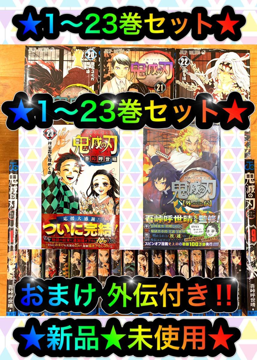 新品　鬼滅の刃　1〜22巻　全巻セット　鬼滅　単行本　漫画　全冊　シュリンク有り 鬼滅の刃 1巻〜22巻 全巻セット 通常版 新品シュリンク付き 鬼滅の刃 1