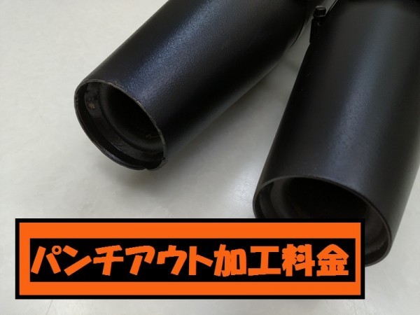 パンチアウト加工】スポーツスター 北米マフラー用
