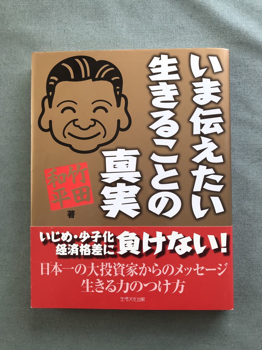 いま伝えたい生きることの真実 | 竹田 - 和平 竹田和平の強運学 ⁄ 日本