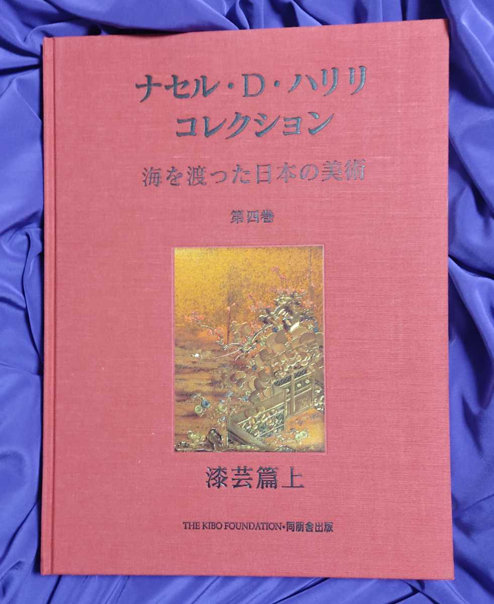 コレクション 海を渡った日本の美術 ナセル・D・ハリリ ナセル ・D