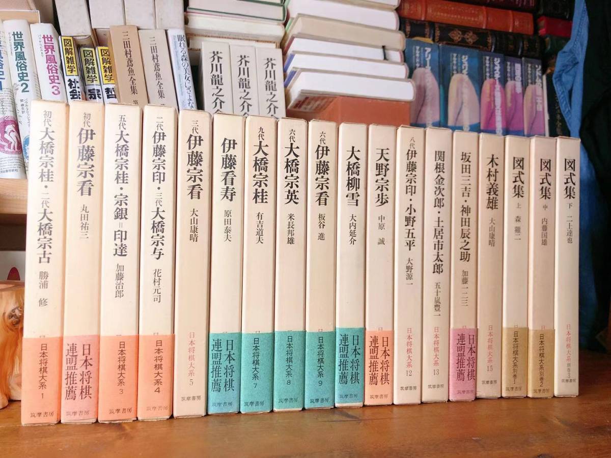 日本将棋大系 全18巻揃 筑摩書房 絶版 ⁄ 大橋宗英, 将棋