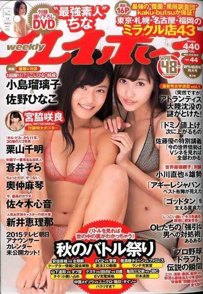 未使用品 貴重雑誌 Top3特大両面ポスター付き Akb48 13年8月19日発売 佐野ひなこ 週刊プレイボーイ Hu Jz Ac Ir