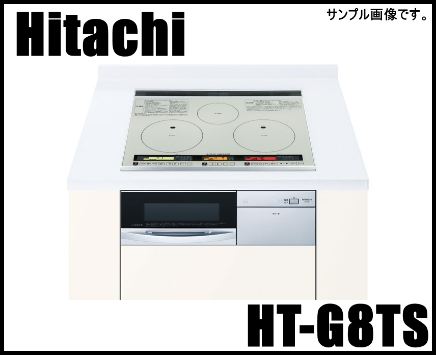 大得価，安い 日立 IHクッキングヒーター HT-G8TS ビルトイン 幅60cm 両面焼きロースター 3口 200V HTIACHI(IHクッキングヒーター（ビルトインタイプ）)｜売買されたオークション情報、yahooの商品情報をアーカイ キッチン