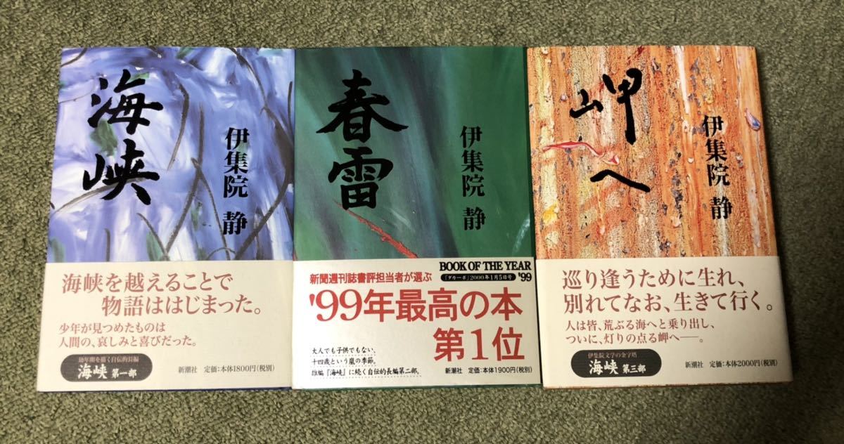 署名(サイン)本☆伊集院静・海峡三部作「海峡」「春雷」「岬へ」3冊