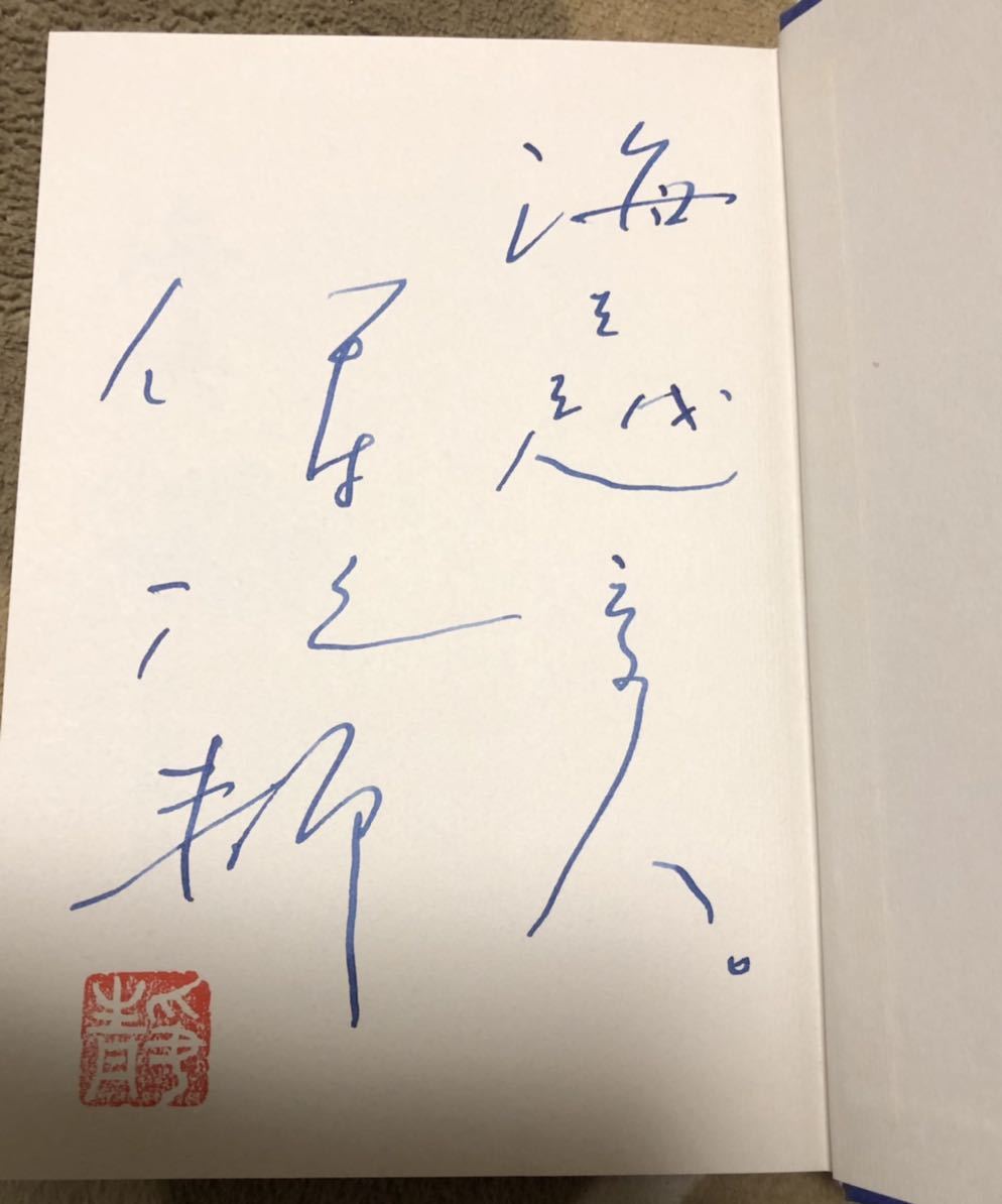 署名(サイン)本☆伊集院静・海峡三部作「海峡」「春雷」「岬へ」3冊