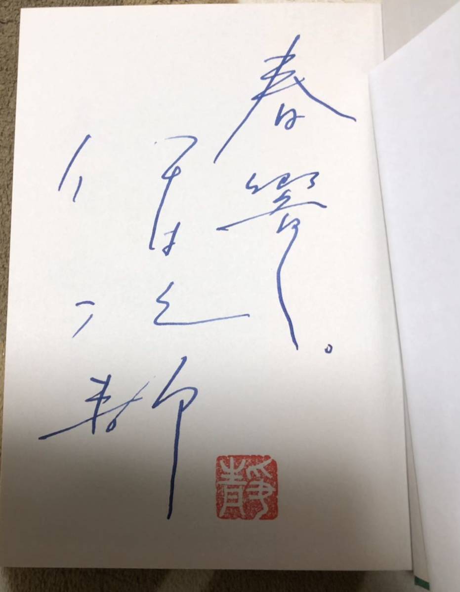 署名(サイン)本☆伊集院静・海峡三部作「海峡」「春雷」「岬へ」3冊