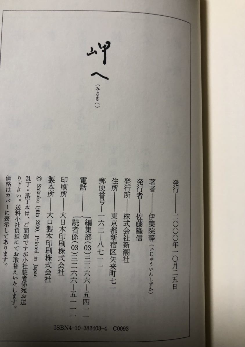 署名(サイン)本☆伊集院静・海峡三部作「海峡」「春雷」「岬へ」3冊