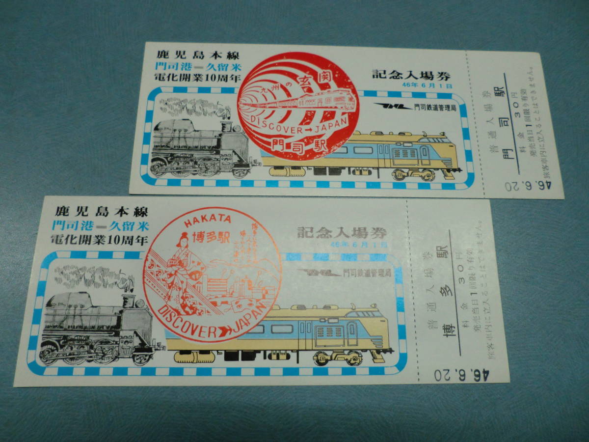 日本国有鉄道 門司鉄道管理局 鹿児島本線 門司港 久留米電化開業１０周年 記念入場券 １１枚セット 記念切符 売買されたオークション情報 Yahooの商品情報をアーカイブ公開 オークファン Aucfan Com