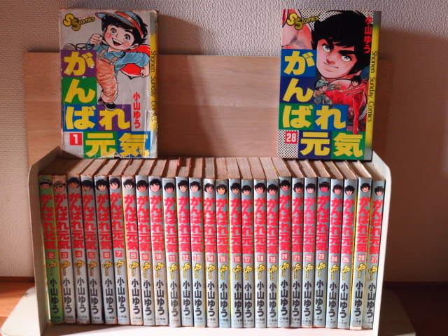 コミック マンガ がんばれ元気 小山 ゆう 全28巻 小学館 今の御家時間