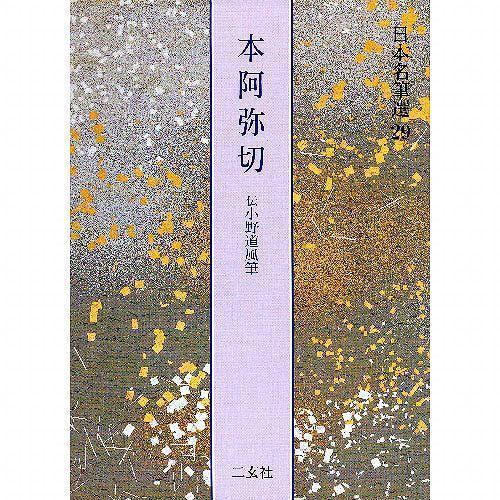 二玄社 29) (日本名筆選 日本名筆選29 本阿弥切[伝小野道風筆] 日本 
