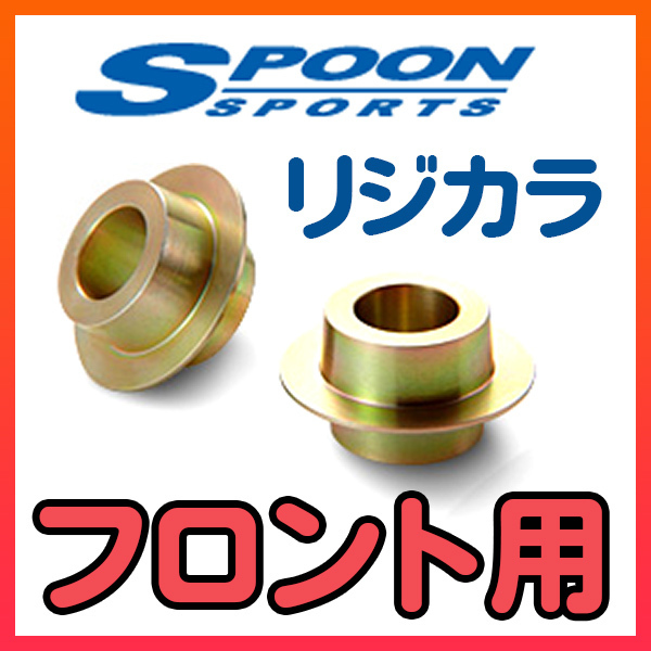 最安値，SALE SPOON スプーン リジカラ フロントのみ デミオ DJ3FS，DJLFS，DJ5FS 2WD 50261-DJ5-000(その他)｜売買されたオークション情報、yahooの商品情報をアーカイブ公開 - オークファン その他