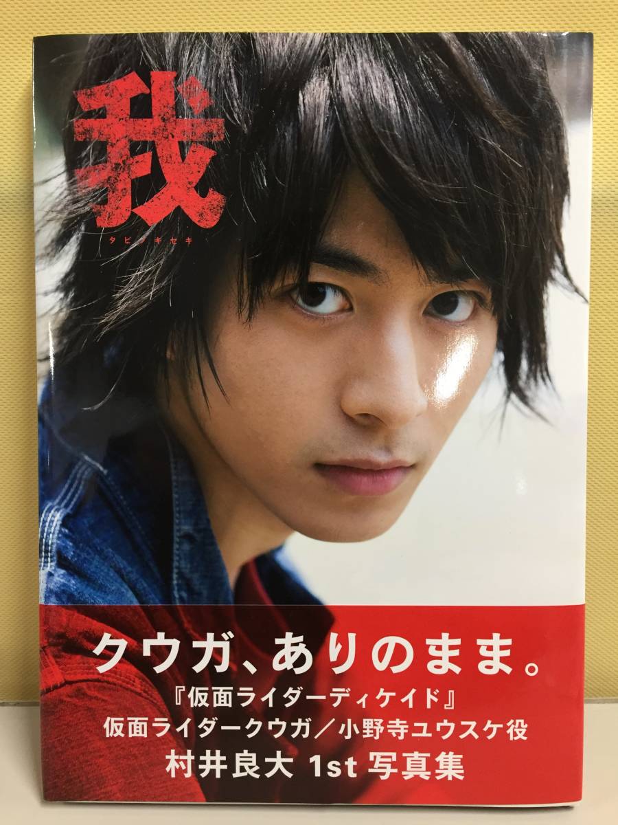 村井良大 1st 写真集 我 タビノキセキ 初版 購入特典 生写真付 仮面ライダーディケイド クウガ 1222 06 男性タレント 売買されたオークション情報 Yahooの商品情報をアーカイブ公開 オークファン Aucfan Com