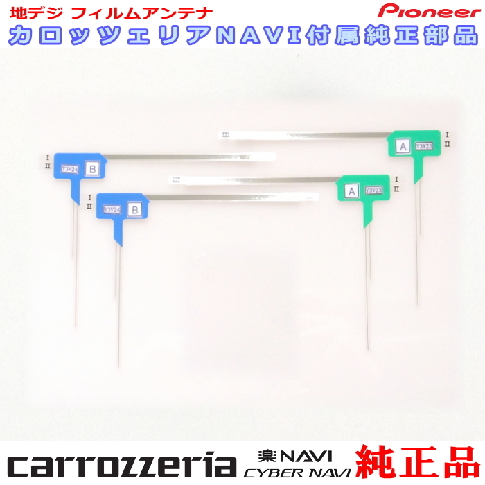 カロッツェリア フィルムアンテナ AVIC-HRZ099 : 地デジアンテナ 車用